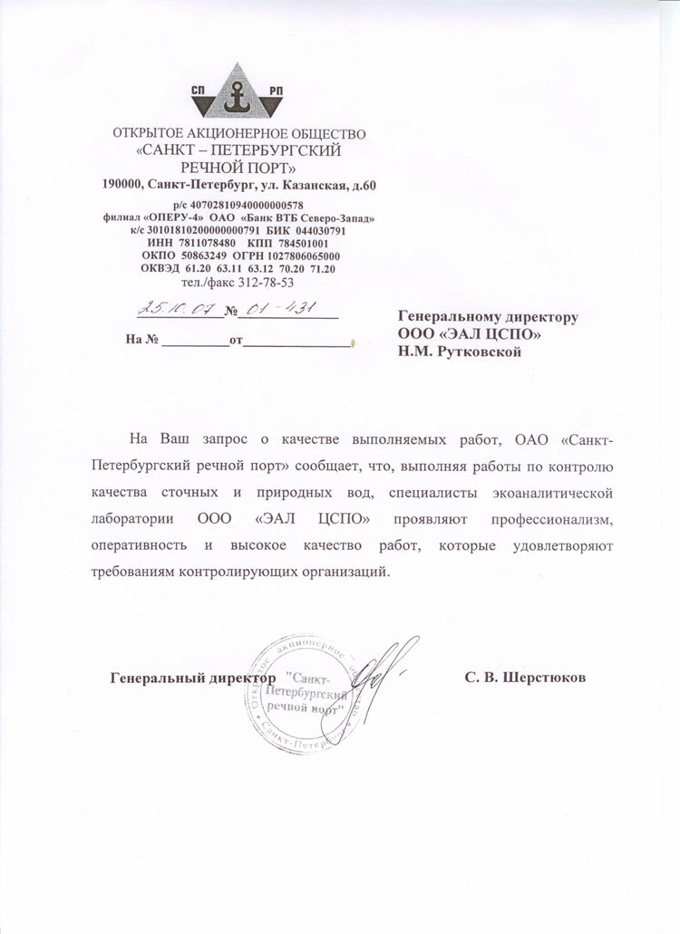речной порт об аналитической лаборатории ЭАЛ ЦСПО